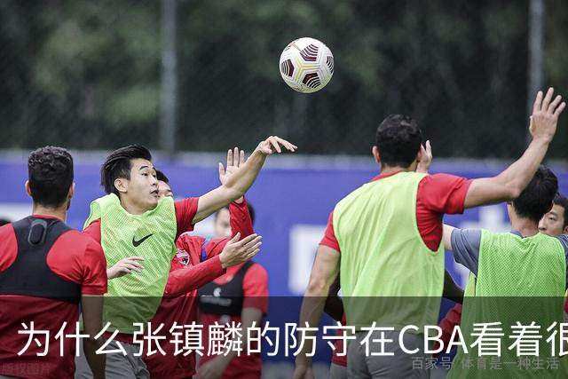 为什么张镇麟的防守在CBA看着很顶，到了国际赛场就不行了？