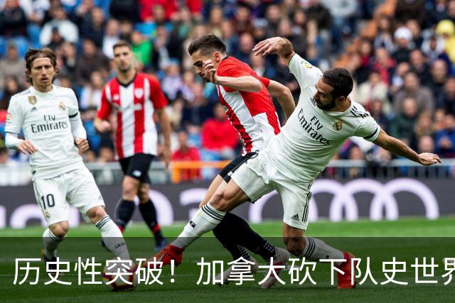 历史性突破！加拿大砍下队史世界杯第1分 此前6战全败