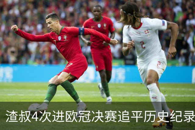 渣叔4次进欧冠决赛追平历史纪录 向四冠王迈进一步
