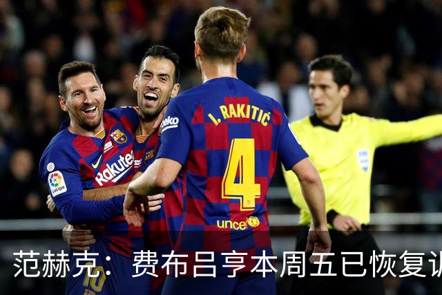 范赫克：费布吕亨本周五已恢复训练，希望他在世界杯首战可以出场