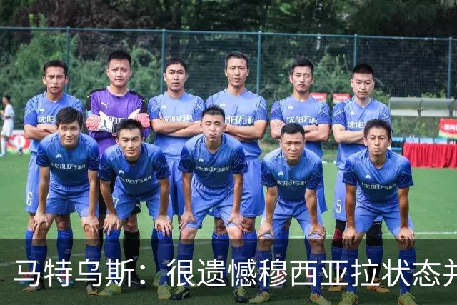 马特乌斯：很遗憾穆西亚拉状态并不好，我认为他不太能立马调回来